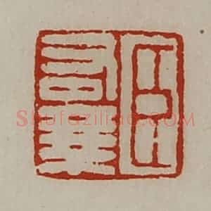 清代 陈介祺藏并辑 印谱《臣右乘》篆刻印章作品图片欣赏