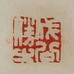 清代 陈介祺藏并辑 印谱《成公胜之》篆刻印章作品图片欣赏