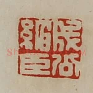 清代 陈介祺藏并辑 印谱《成公绾臣》篆刻印章作品图片欣赏