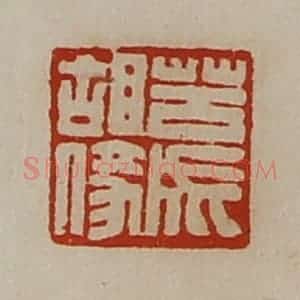 清代 陈介祺藏并辑 印谱《苦成胡(亻豙)》篆刻印章作品图片欣赏