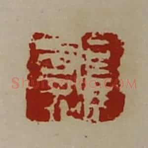 清代 陈介祺藏并辑 印谱《司马寿》篆刻印章作品图片欣赏