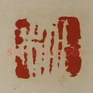 清代 陈介祺藏并辑 印谱《日利》篆刻印章作品图片欣赏