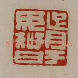 清代 陈介祺藏并辑 印谱《胥于毋智》篆刻印章作品图片欣赏