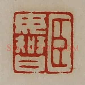 清代 陈介祺藏并辑 印谱《臣毋智》篆刻印章作品图片欣赏