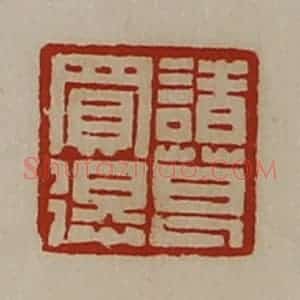 清代 陈介祺藏并辑 印谱《诸葛买得》篆刻印章作品图片欣赏