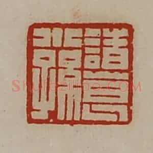 清代 陈介祺藏并辑 印谱《诸葛小孙》篆刻印章作品图片欣赏