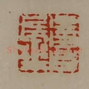 清代 陈介祺藏并辑 印谱《得昌长乐》篆刻印章作品图片欣赏