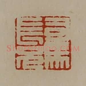 清代 陈介祺藏并辑 印谱《司马长兄》篆刻印章作品图片欣赏