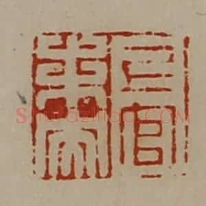 清代 陈介祺藏并辑 印谱《上官未央》篆刻印章作品图片欣赏