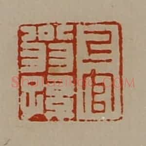 清代 陈介祺藏并辑 印谱《上官翁孙》篆刻印章作品图片欣赏