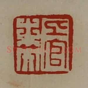 清代 陈介祺藏并辑 印谱《上官未央》篆刻印章作品图片欣赏