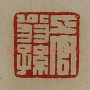 清代 陈介祺藏并辑 印谱《上官翁孙》篆刻印章作品图片欣赏