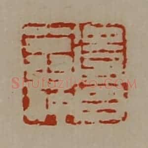 清代 陈介祺藏并辑 印谱《得昌翁仲》篆刻印章作品图片欣赏