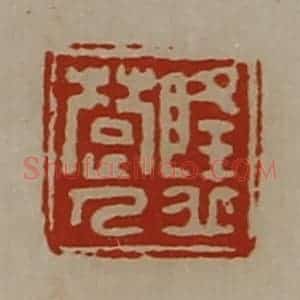 清代 陈介祺藏并辑 印谱《隆丘楚人》篆刻印章作品图片欣赏