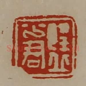 清代 陈介祺藏并辑 印谱《隆丘少君》篆刻印章作品图片欣赏