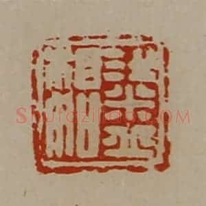 清代 陈介祺藏并辑 印谱《梁丘相如》篆刻印章作品图片欣赏