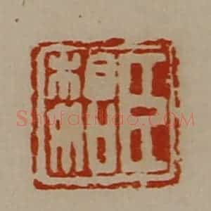 清代 陈介祺藏并辑 印谱《臣相如》篆刻印章作品图片欣赏