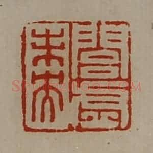 清代 陈介祺藏并辑 印谱《闾虚未央》篆刻印章作品图片欣赏