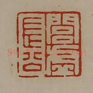 清代 陈介祺藏并辑 印谱《闾虚长公》篆刻印章作品图片欣赏