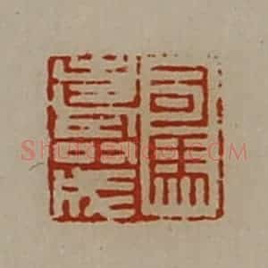清代 陈介祺藏并辑 印谱《司马寿成》篆刻印章作品图片欣赏