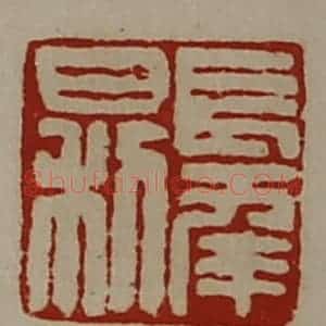 清代 陈介祺藏并辑 印谱《长幸日利》篆刻印章作品图片欣赏