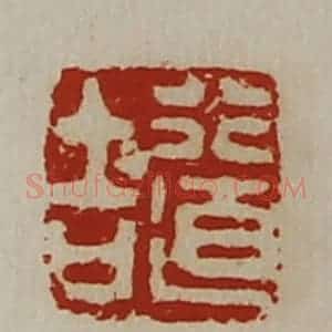 清代 陈介祺藏并辑 印谱《行道吉》篆刻印章作品图片欣赏
