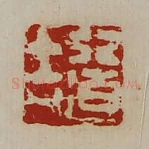 清代 陈介祺藏并辑 印谱《行道吉》篆刻印章作品图片欣赏