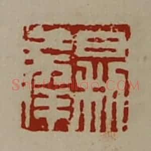 清代 陈介祺藏并辑 印谱《日利大幸》篆刻印章作品图片欣赏