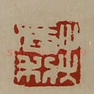 清代 陈介祺藏并辑 印谱《出入长利》篆刻印章作品图片欣赏