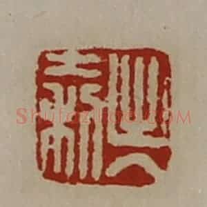 清代 陈介祺藏并辑 印谱《出入大利》篆刻印章作品图片欣赏