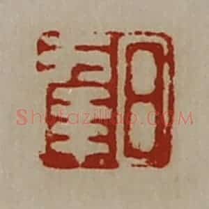 清代 陈介祺藏并辑 印谱《日幸》篆刻印章作品图片欣赏