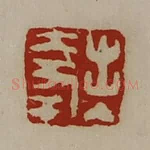 清代 陈介祺藏并辑 印谱《出入大幸》篆刻印章作品图片欣赏