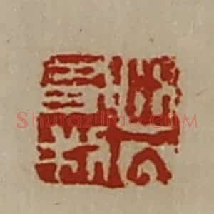 清代 陈介祺藏并辑 印谱《出入有利》篆刻印章作品图片欣赏