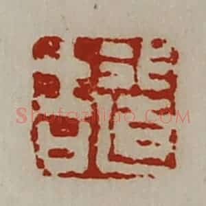 清代 陈介祺藏并辑 印谱《行道吉》篆刻印章作品图片欣赏