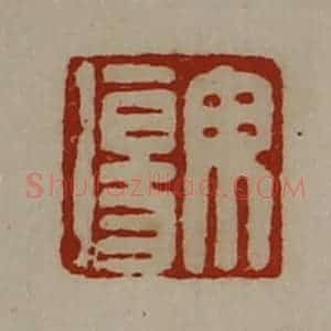 清代 陈介祺藏并辑 印谱《毋伤》篆刻印章作品图片欣赏