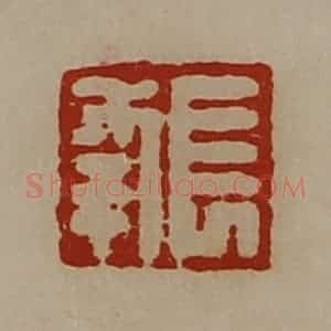 清代 陈介祺藏并辑 印谱《长幸》篆刻印章作品图片欣赏