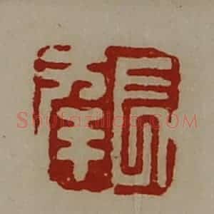 清代 陈介祺藏并辑 印谱《长幸》篆刻印章作品图片欣赏