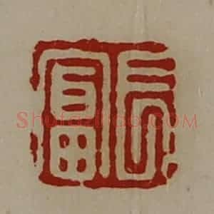清代 陈介祺藏并辑 印谱《长富》篆刻印章作品图片欣赏