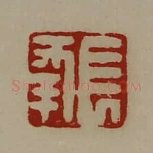 清代 陈介祺藏并辑 印谱《长幸》篆刻印章作品图片欣赏
