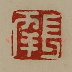 清代 陈介祺藏并辑 印谱《长幸》篆刻印章作品图片欣赏
