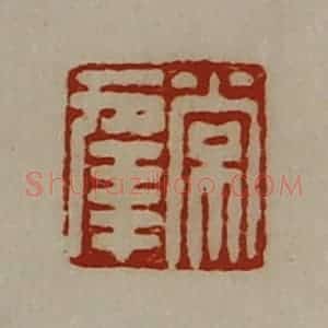 清代 陈介祺藏并辑 印谱《常幸》篆刻印章作品图片欣赏
