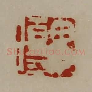 清代 陈介祺藏并辑 印谱《毋伤》篆刻印章作品图片欣赏