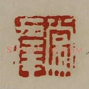 清代 陈介祺藏并辑 印谱《常幸》篆刻印章作品图片欣赏