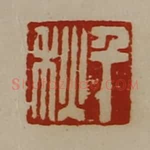 清代 陈介祺藏并辑 印谱《千秋》篆刻印章作品图片欣赏
