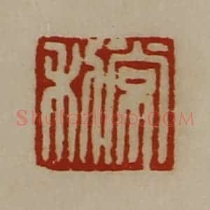 清代 陈介祺藏并辑 印谱《常利》篆刻印章作品图片欣赏