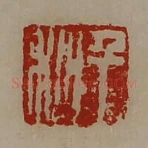 清代 陈介祺藏并辑 印谱《千秋》篆刻印章作品图片欣赏