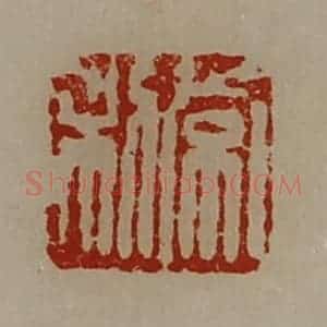 清代 陈介祺藏并辑 印谱《常利》篆刻印章作品图片欣赏