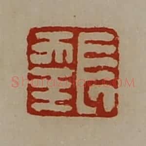 清代 陈介祺藏并辑 印谱《长幸》篆刻印章作品图片欣赏