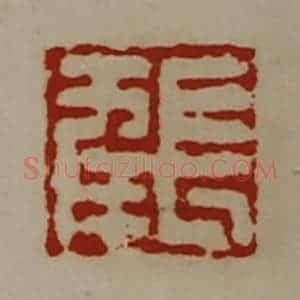 清代 陈介祺藏并辑 印谱《长幸》篆刻印章作品图片欣赏