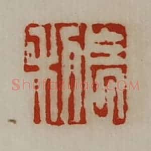 清代 陈介祺藏并辑 印谱《长利》篆刻印章作品图片欣赏